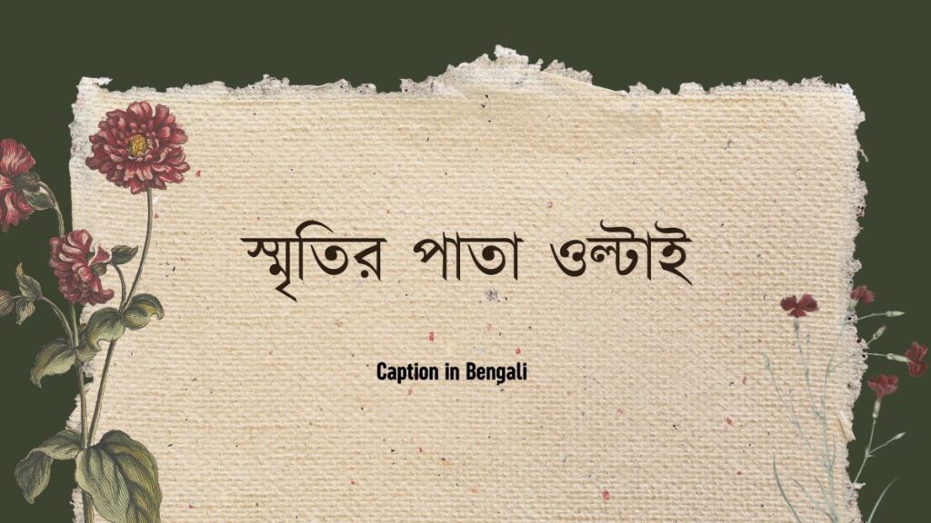 বাংলা শর্ট ক্যাপশন । Caption in Bengali