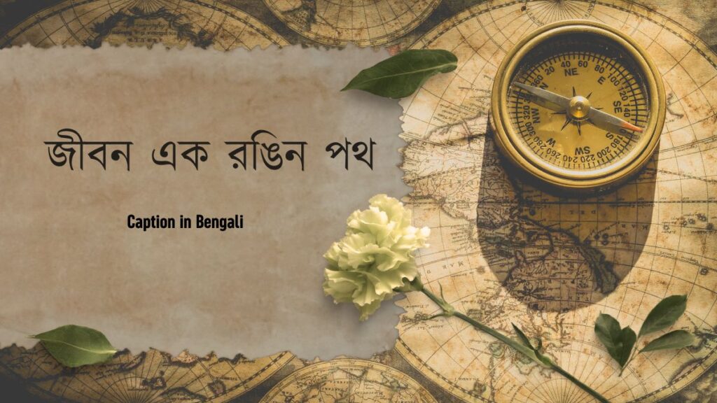 বাংলা শর্ট ক্যাপশন । Caption in Bengali