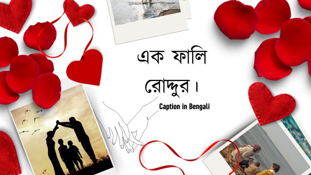 বাংলা শর্ট ক্যাপশন । Caption in Bengali