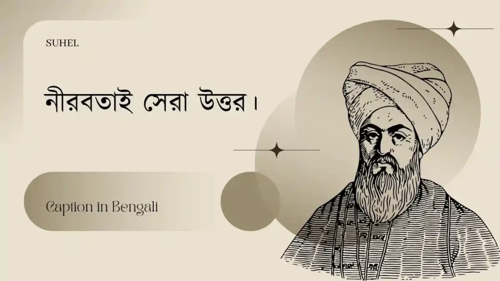 বাংলা শর্ট ক্যাপশন । Caption in Bengali