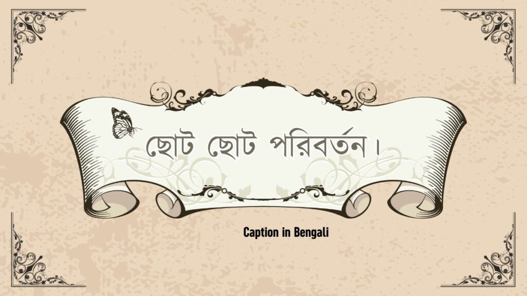 বাংলা শর্ট ক্যাপশন । Caption in Bengali