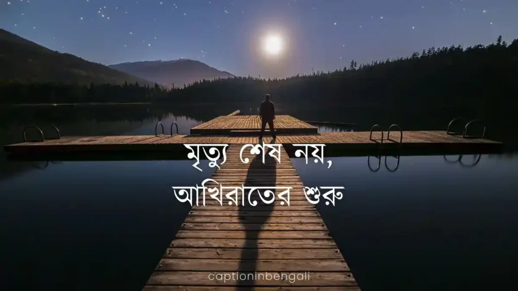 মৃত্যু নিয়ে ক্যাপশন