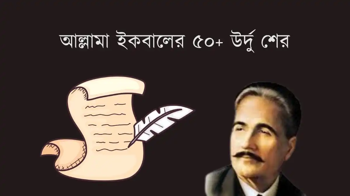 আল্লামা ইকবালের উর্দু শের
