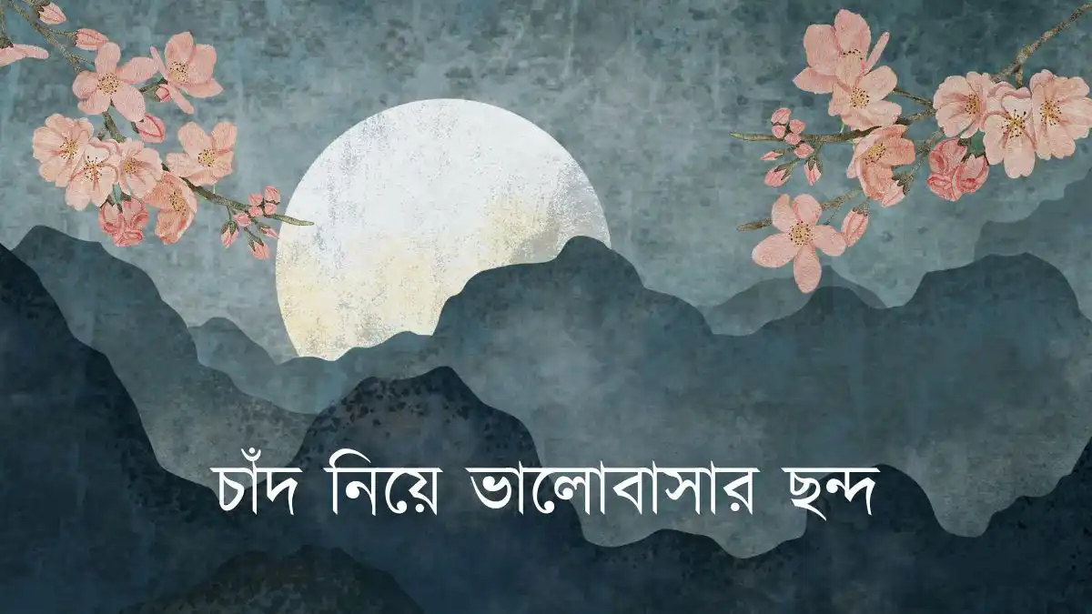চাঁদ নিয়ে ভালোবাসার ছন্দ