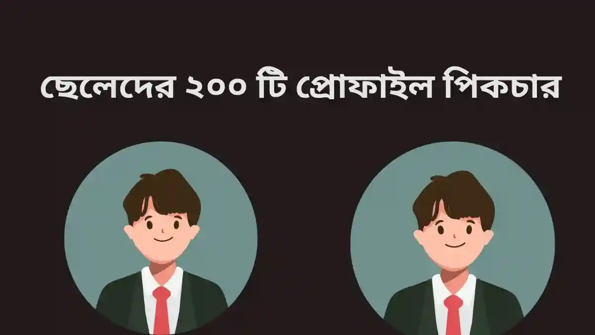 ছেলেদের ২০০ টি প্রোফাইল পিকচার