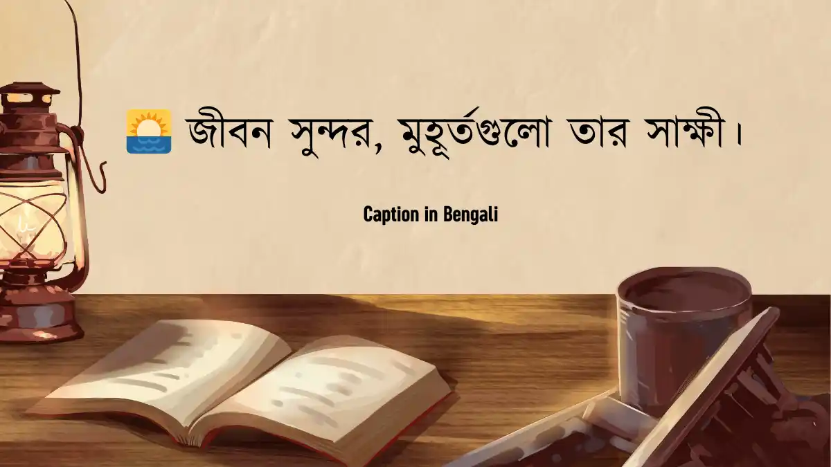 বাংলা শর্ট ক্যাপশন । caption in bengali
