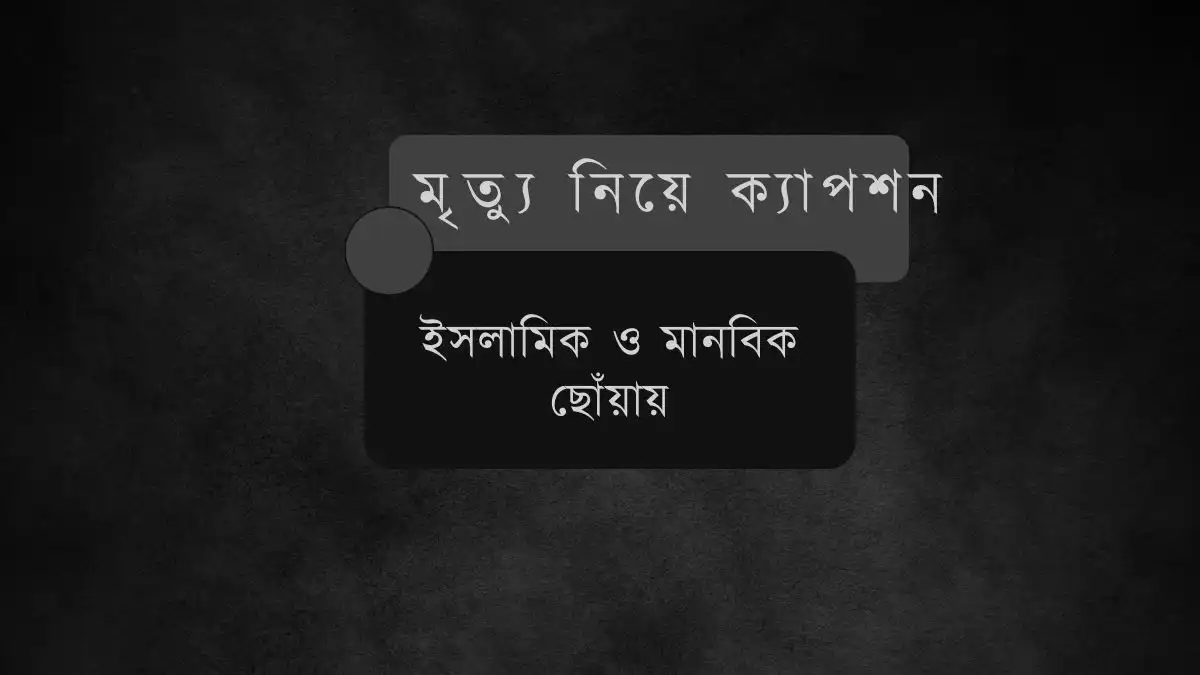 মৃত্যু নিয়ে ক্যাপশন
