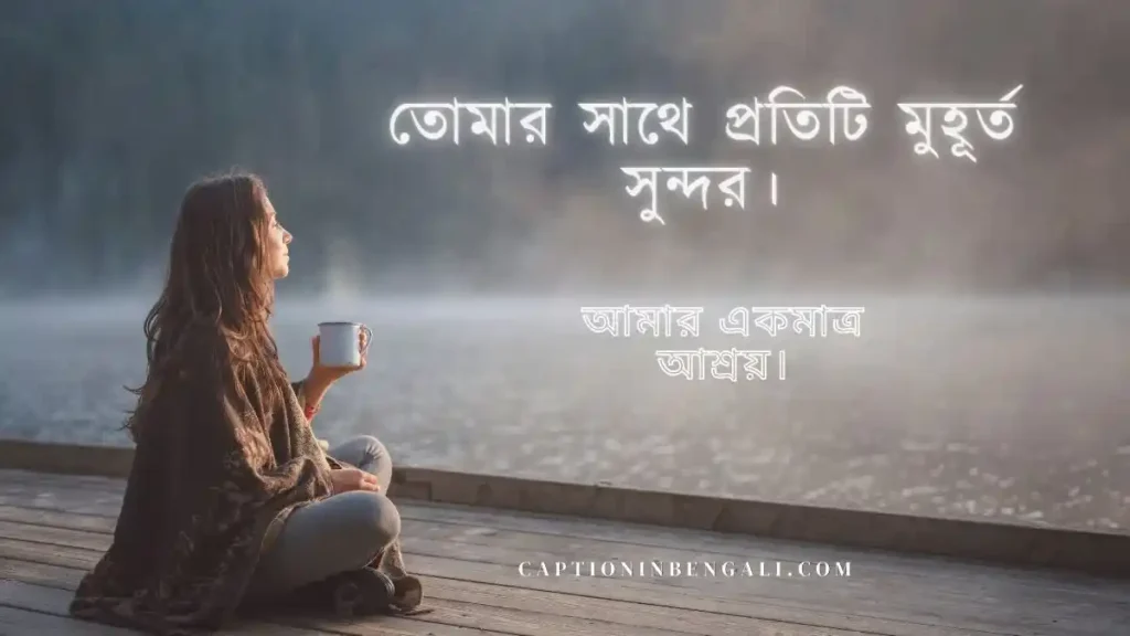 রোমান্টিক ছবির ক্যাপশন