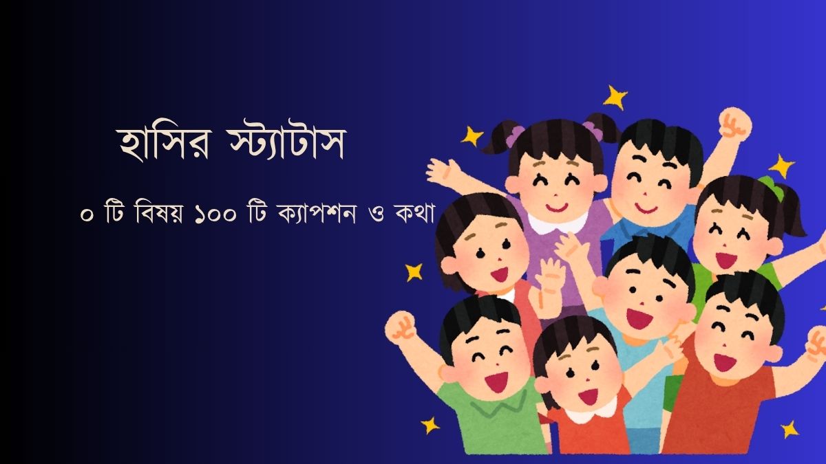 হাসির স্ট্যাটাস