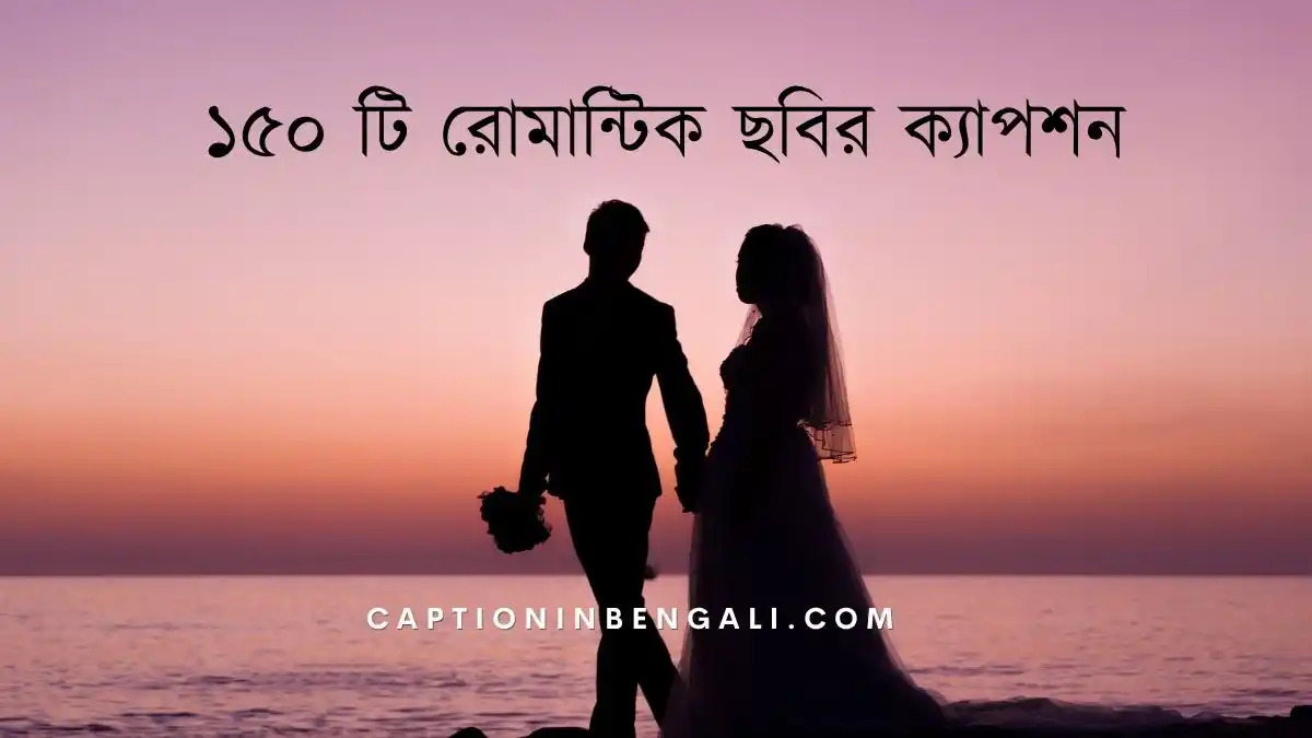 ১৫০ টি রোমান্টিক ছবির ক্যাপশন